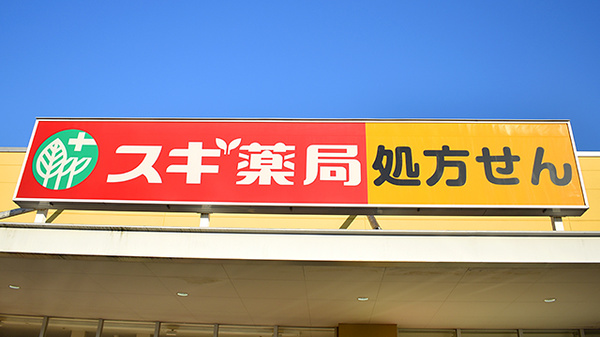 スギ薬局　相模原下九沢店の看板