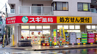 スギ薬局　新井薬師店の外観