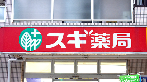 スギ薬局　新井薬師店の看板
