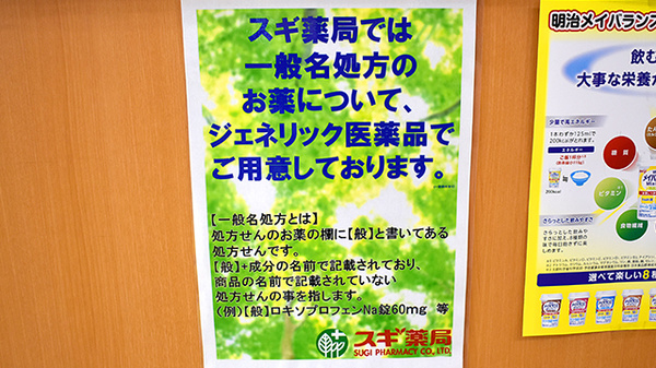 スギ薬局　富士見台店のジェネリック対応