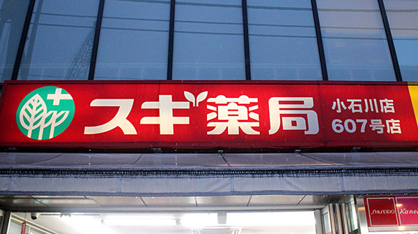 スギ薬局　小石川店の看板