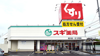 スギ薬局　相川店の外観