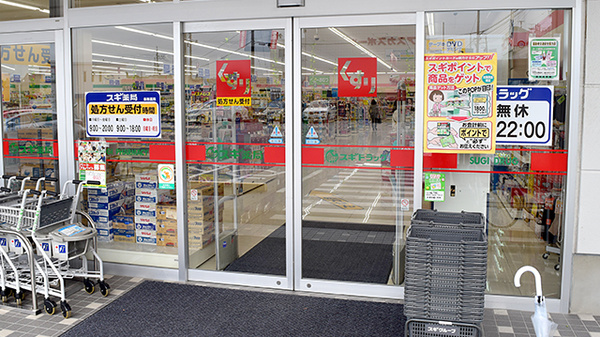 スギ薬局　相川店の入口