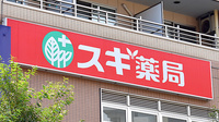 スギ薬局　西池袋店の看板