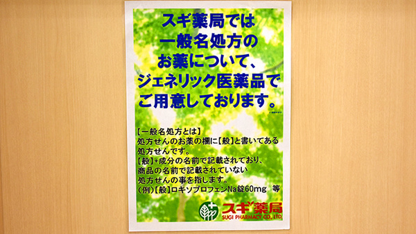 スギ薬局　西池袋店のジェネリック対応