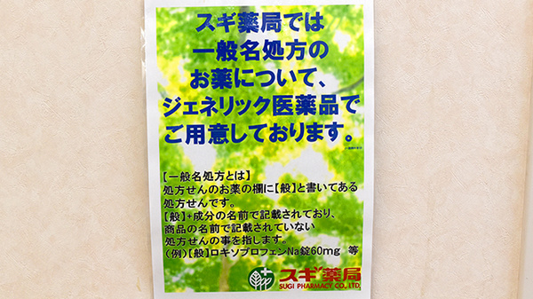 スギ薬局　石神井台店のジェネリック対応