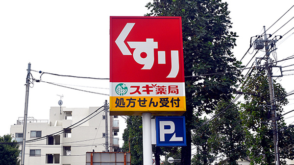 スギ薬局　石神井台店の看板