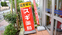 スギ薬局　練馬豊玉店の看板