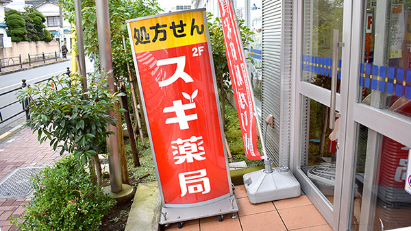 スギ薬局　練馬豊玉店の看板