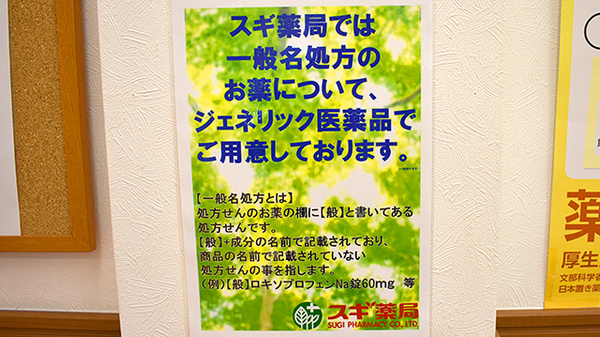スギ薬局　練馬豊玉店のジェネリック対応