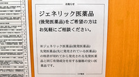 スギ薬局　川越鴨田店のジェネリック対応
