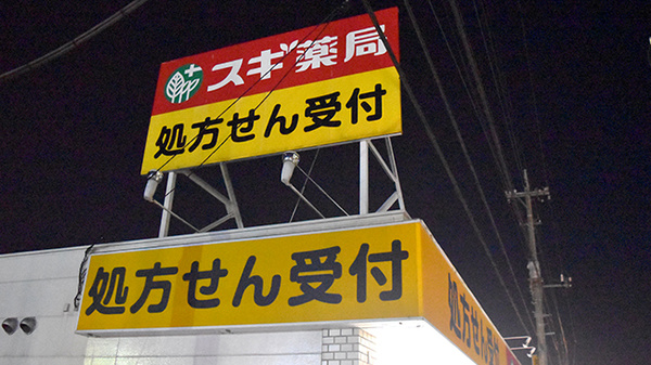 スギ薬局　川越鴨田店の看板