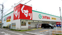 スギ薬局　北内店の外観