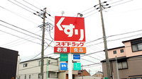 スギ薬局　北内店の看板