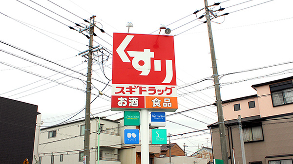 スギ薬局　北内店の看板