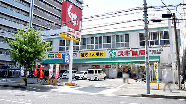 スギ薬局　新大阪宮原店の外観