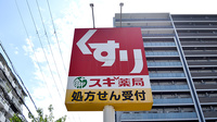 スギ薬局　新大阪宮原店の看板