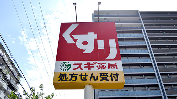 スギ薬局　新大阪宮原店の看板