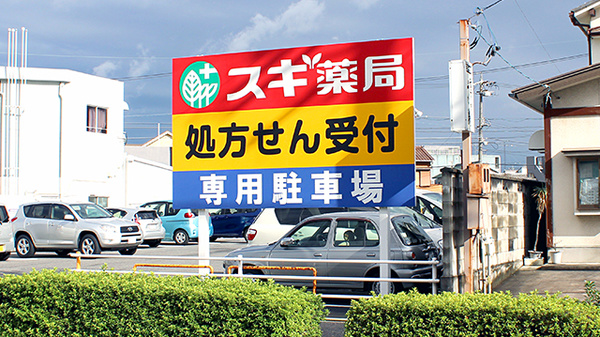 スギ薬局　六田店の看板