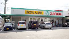 スギ薬局　六田店の外観