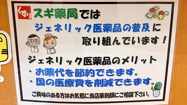 スギ薬局　塚本店のジェネリック対応