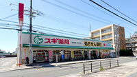 スギ薬局　喜連西店の外観