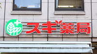 スギ薬局　関内店の看板
