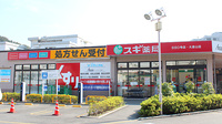 スギ薬局　大倉山店の外観