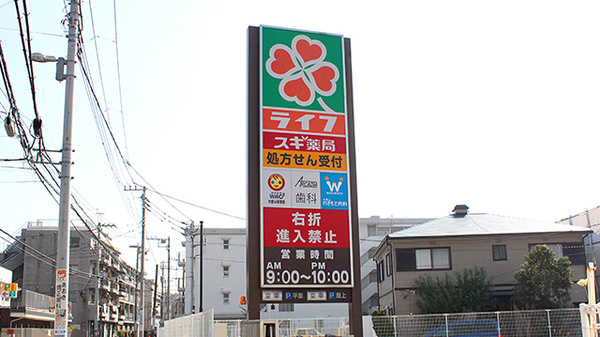 スギ薬局　大倉山店の看板