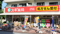 スギ薬局　中青木店の外観