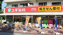 スギ薬局　中青木店の外観