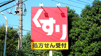 スギ薬局　中青木店の看板