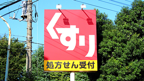 スギ薬局　中青木店の看板