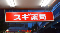 スギ薬局　高井戸店の看板