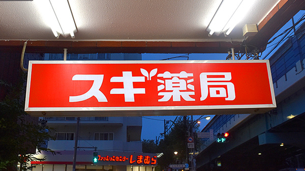 スギ薬局　高井戸店の看板