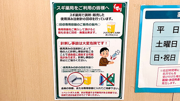 使用済み注射針回収