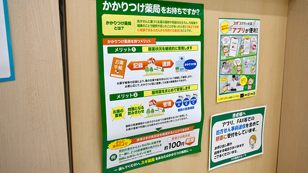 スギ薬局　北久宝寺店のかかりつけ薬局対応