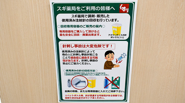 スギ薬局　北久宝寺店の使用済み注射針回収
