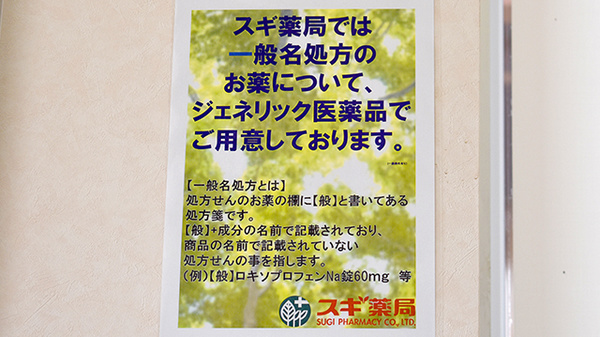 スギ薬局　上尾春日店のジェネリック対応