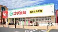 スギ薬局　上尾春日店の外観
