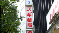 スギ薬局　瓦町一丁目店の看板