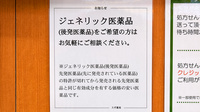 スギ薬局　東久留米下里店のジェネリック対応