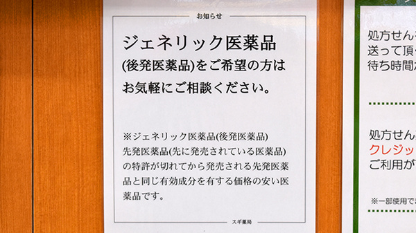 スギ薬局　東久留米下里店のジェネリック対応