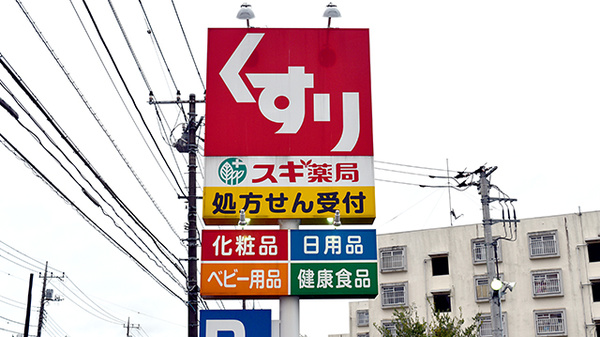 スギ薬局　東久留米下里店の看板