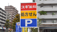スギ薬局　東久留米駅前店の看板