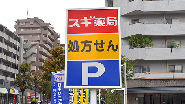 スギ薬局　東久留米駅前店の看板