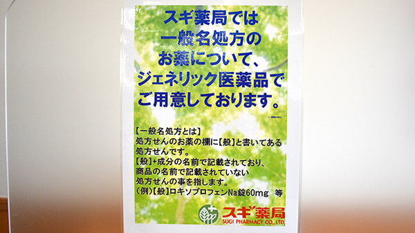 スギ薬局　野田七光台店のジェネリック対応