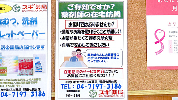 スギ薬局　野田七光台店の在宅対応