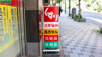 スギ薬局　一番町店の看板