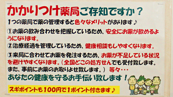 スギ薬局　ベルク春日部緑町店のかかりつけ薬局対応